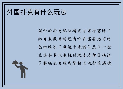 外国扑克有什么玩法