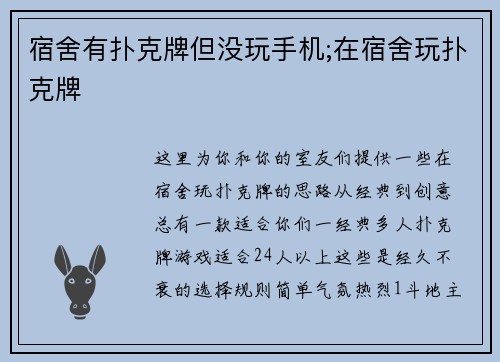 宿舍有扑克牌但没玩手机;在宿舍玩扑克牌