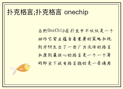 扑克格言;扑克格言 onechip