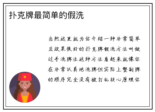 扑克牌最简单的假洗