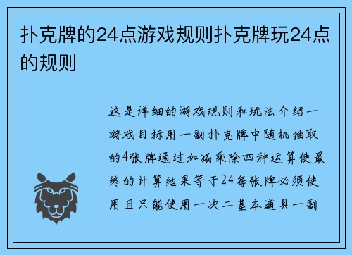扑克牌的24点游戏规则扑克牌玩24点的规则