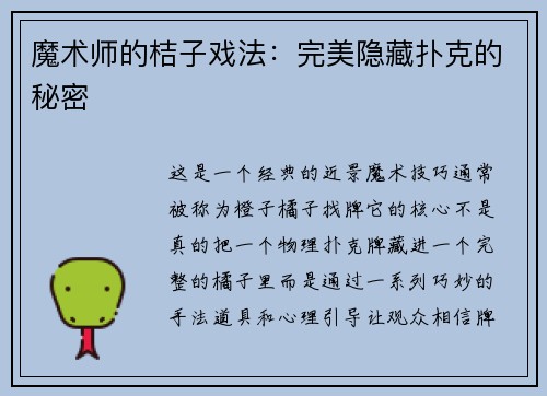 魔术师的桔子戏法：完美隐藏扑克的秘密