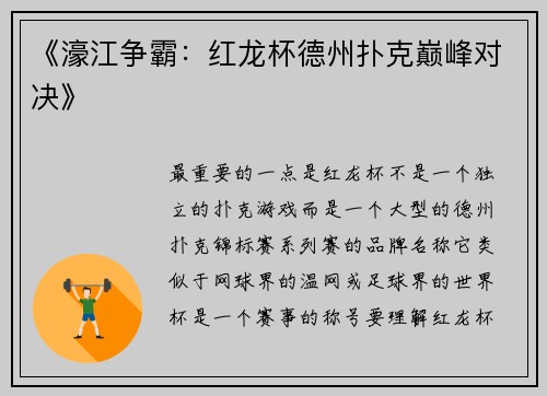 《濠江争霸：红龙杯德州扑克巅峰对决》