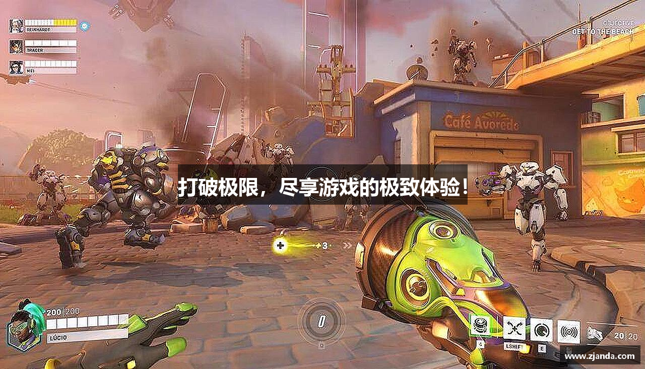 打破极限，尽享游戏的极致体验！